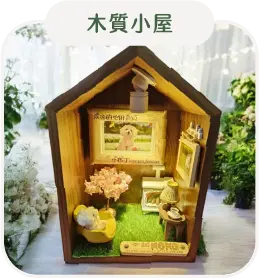 木質小屋 A 款