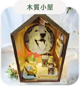 木質小屋 B 款